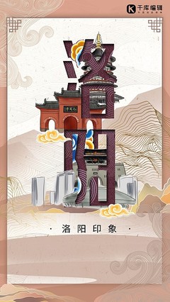 洛陽(yáng)風(fēng)采，一鍵生成 探索在線海報(bào)模板設(shè)計(jì)與本地化代理服務(wù)